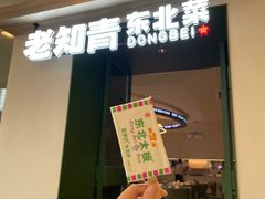 -老知青·东北菜(中华城店)