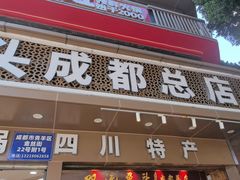 -双流兔头(成都金丝街总店)