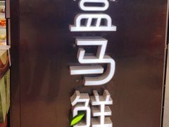 -盒马鲜生(大成店)