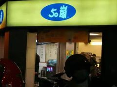 -50岚(西门店)