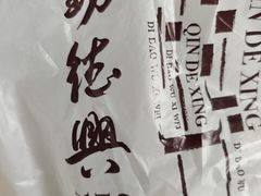 -勤德兴(湖滨路店)