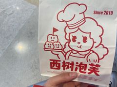 -西树泡芙(喜隆多店)