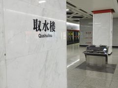 -取水楼(地铁站)