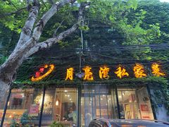 门面-晚归月亮湾私家菜(临邑路店)