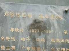 -邓秋枚旧居