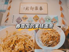 -春雪面馆(转塘店)