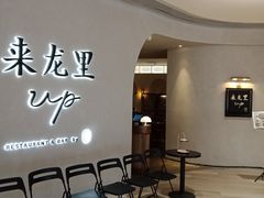等位区-来龙里 精致 东南亚餐室(万象城店)