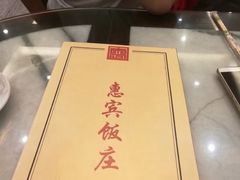 -惠宾饭庄(中山路店)