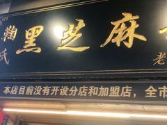 门面-鞠氏黑芝麻糊(水塔店)