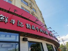 门面-牛记皇鲜牛肉火锅(环球度假区梨园店)