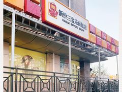 -新侨三宝乐面包店(崇文门店)