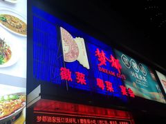 门面-梦都海鲜酒家(万达广场江桥店)