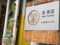 -茶是一枝花泡茶店