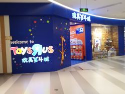 -玩具反斗城(印象城购物中心店)