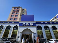 -元盛居(生态大街店)