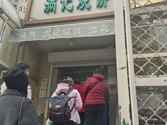 -满记烧饼(牛街东里小区一区店)