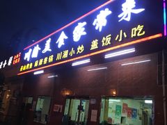 门面-川渝美食家常菜(北四环中路店)