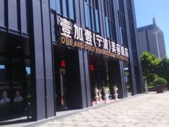 -宁波壹加壹口腔·矫正种植中心