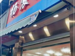 门面-杨震卤菜旗舰店
