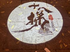 -重庆十八梯传统风貌区