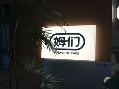 -姆们M Sweetie Cake(五道口店)