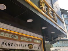 门面-采芝斋(延安路店)