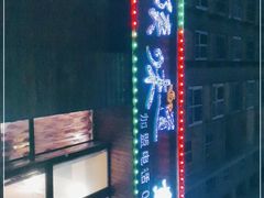 -老陕味道主题餐厅煎饼坊(东关店)