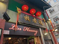 -香港蓮香樓(中環店)