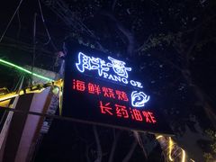 -王扯火胖哥烤生蚝(眉山首店)