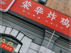 -荣华炸鸡(南四店)