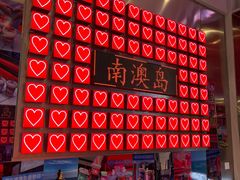 -南澳岛打卡果汁冰公司