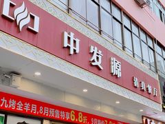 -中发源·清真餐厅(春风店)