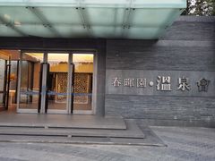 -春晖园度假酒店温泉