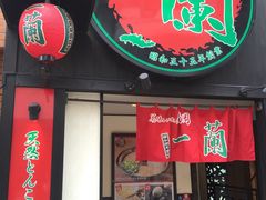 -一蘭拉面(新宿中央东口店)