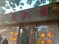 -清真•蜀风园(丁字沽店)