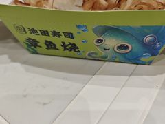 -池田寿司·新鲜现做(昌平悦荟店)