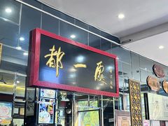 -都一处烧麦馆(前门店)