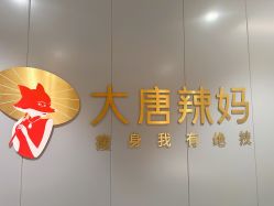 -大唐辣妈东方塑身