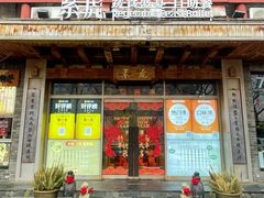 -素虎料理(前门店)