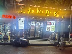 -和记粉馆(湘春路店)