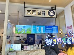 门面-茶百道(玺悦城店)