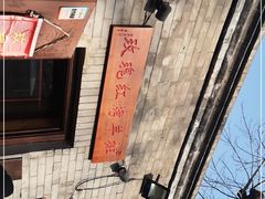 -玫瑰红烤羊排(北新桥三条店)