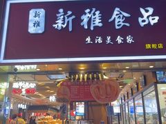 -新雅粤菜馆(南京东路店)