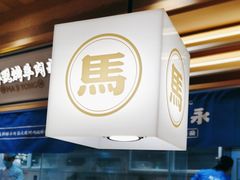 -马记永·兰州牛肉面(山姆外高桥店)