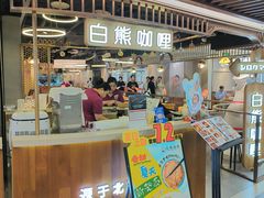 -白熊咖哩(新世界城店)