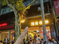 -阳阳老火锅(小南门店)