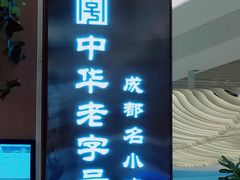 门面-协茂森老钟家(龙湖滨江天街店)