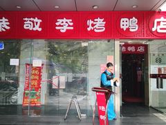 -恭敬李·烤鸭(天坛北门店)