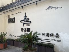-清晏园