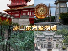 -茅山东方盐湖城景区